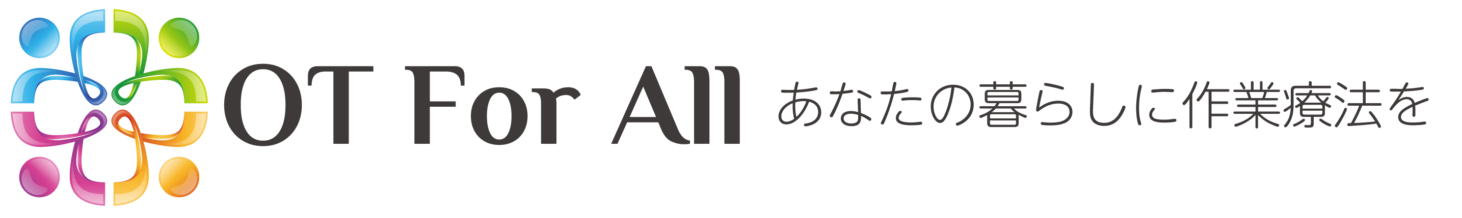 あなたの暮らしに作業療法を